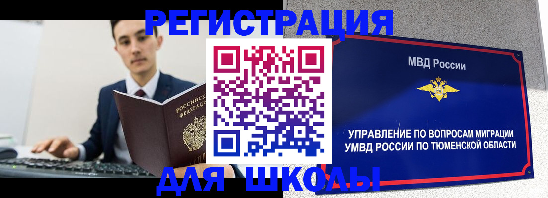 временная регистрация для школы в Павловске